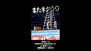 【Fighting talk!】KENTA vs ネジ in 東京ドーム【新日本プロレス】 #shorts