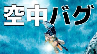 【モンハンライズ】空中で浮いたままになるバグ【MHRise】