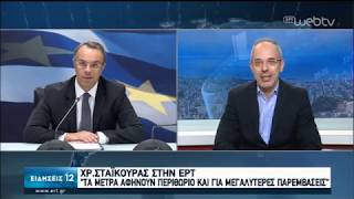 Χρ. Σταϊκούρας στην ΕΡΤ: Τα μέτρα αφήνουν περιθώριο και για μεγαλύτερες παρεμβάσεις | 31/03/20 | ΕΡΤ