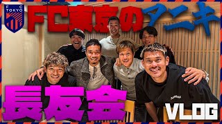 【FC東京の長友会】児玉、森重、渡邊、東、三田、波多野！爆速ルーティーン！