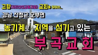 오랫동안 목회지를 지키며, 성도들과 소통하길 원하시는 목사님이 계신 부곡교회