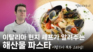 [세계 맛 기행] 이탈리아 현지 맛 그대로! 해산물 파스타!