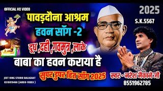 HAVAN SONG || पार्ट 2 || DUDH DAHI GOMUTRA || हवन गीत || 🇮🇳 singer 🎤 Naresh naikane || 2025 ||