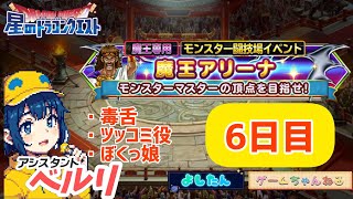 『星ドラ』第6回魔王アリーナ6日目・全試合実況シリーズ/よしたんのゲームちゃんねる(2024.9.7)