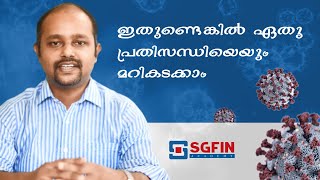 ഇതുണ്ടെങ്കിൽ ഏതു പ്രതിസന്ധിയെയും മറികടക്കാം