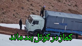 سپری کردن مشکلات سخت در کوتل