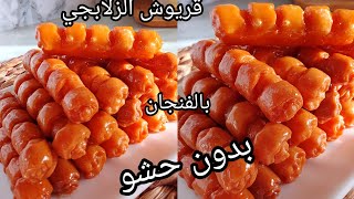 🔴خير من الزلابية😋بشوية فرينة و بلا مكسرات و أنت خدمتيها وصفة مشاريع🥰بنينة و مقرمشة و ساهلة