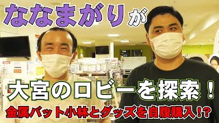 ななまがりがグッズを自腹購入！？金属小林も合流！【大宮ロビー探索】