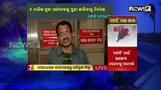 ଆଇଏମଡିଙ୍କ ସୂଚନା :ବାତ୍ୟା ଫୋନିକୁ ନେଇ ରିଲିଫ ସ୍ୱତନ୍ତ୍ର କମିଶରଙ୍କ କାର୍ଯ୍ୟାଳୟରୁ ସ୍ଥିତି