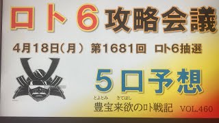 【ロト6予想】4月18日第1681回ロト6攻略会議　チャンネル登録よろしくで御座る🙇🏻‍♂️