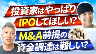 【資金調達・投資家のEXIT編】M\u0026A目標で資金調達したい人が気をつけるべきこと｜Vol.654