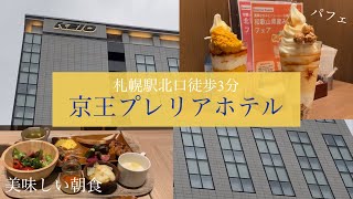 【ホテルレビュー】京王プレリアホテル　札幌駅で韓国料理&パフェ