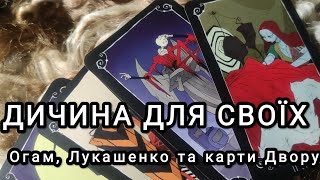 Дичина для своїх: Огам, Лукашенко та Придворні Аркани