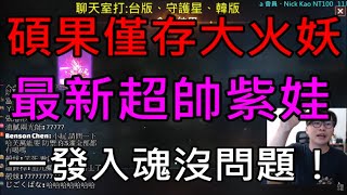 【天堂M】碩果僅存的大火妖挑戰最新超帥紫娃,一發入魂沒問題！｜小屁實況精華 LineageM リネージュM 리니지M