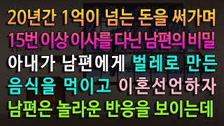 [실화사연] 20년간 15번 이상 이사를 다녀야 했던 남편의 비밀/ 유튜브드라마/ 사연낭독