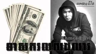 Teas Sakor Luy Dola ទាសករលុយដុល្លា By Khmer 1 jivet