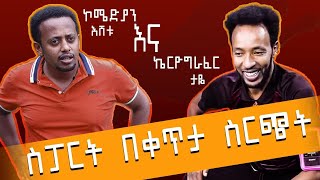 የትግረኛ ባህላዊ አጨፋፈር ፡ ስፖርት በቀጥታ ስርጭት Sport with Comedian Eshetu is Live Donkey Tube Ethiopia.