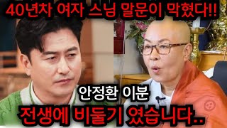 안정환 이분 전생에 비둘기 였습니다.. 40년차 여자 스님한테 안정환 사주 몰래넣었더니 말문이 막혔다.. 경북 성주 천군만마 010.2708.1828 유명한점집 용한점집 운플러스