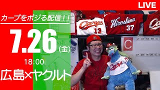 カープvsスワローズ　CARP応援&実況&雑談ライブ配信（7/26)広島×東京ヤクルト