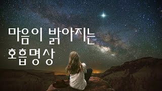 [10분] 마음의 빛이 밝아지는 호흡명상ㅣ단전호흡   (호흡, 명상, 호흡명상, 단전호흡, 호흡수련, 석문호흡)