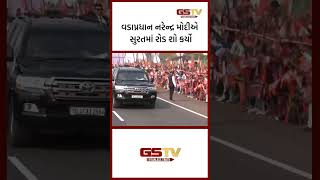 વડાપ્રધાન નરેન્દ્ર મોદીનો સુરતમાં રોડ શો