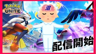 【ポケモンユナイト 】沼プレイヤーがエキスパート帯に挑む【参加歓迎】