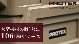 容量100L超の大型。キャリングケースFP-4製品紹介《PROTEX COREシリーズ》