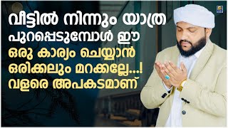 വീട്ടിൽ നിന്നും യാത്ര പുറപ്പെടുമ്പോൾ ഈ ഒരു കാര്യം ചെയ്യാൻ ഒരിക്കലും മറക്കല്ലേ...! വളരെ അപകടമാണ്