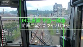 【前面展望】JR奈良線 複線化工事 宇治駅からJR藤森駅 普通 2022年7月30日