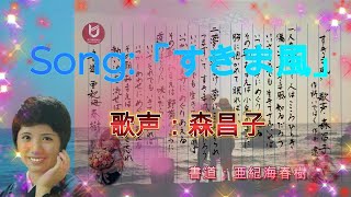 カバー曲「すきま風」歌声：森昌子～書道：亜紀海春樹～