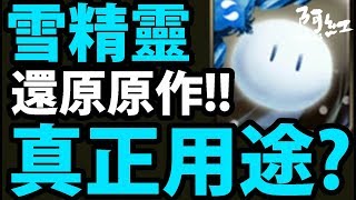 【神魔之塔】雪精靈『真正の使用方法！』是原作的味道！【美好世界】【阿紅實況】