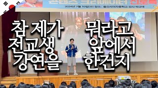 구독자 이벤트로 여중생들에게 인생 강연하고 왔습니다