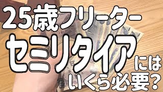 【生活費10万円】フリーターがセミリタイアするにはいくら必要？