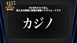 事務局オフタイム【第360回】「カジノ」