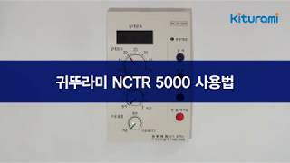 [실내온도조절기]귀뚜라미보일러 NCTR-5000_사용가이드