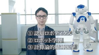 村田研究室〜ロボットから人の知能の謎を解き明かす〜