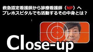 診療看護師（NP）presents Close-up NP Vol.24