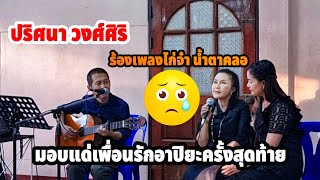 ปริศณา วงศ์​ศิริ​ ร้องเพลงไก่จ๋าน้ำตาคลอ​ มอบแด่เพื่อนรักอาปิยะ​ ตระกูล​ราษฎร์​ เป็นครั้งสุดท้าย