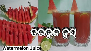 ତରଭୁଜ ଜୁସ | Watermelon Juice Odia Recipe | ଗରମରୁ ରକ୍ଷା ପାଆନ୍ତୁ ଏହି ଡ୍ରିଙ୍କ ପିଅନ୍ତୁ | Tarabhuja Juice