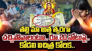 తల్లి మా అత్త త్వరగా.. కోడలి విచిత్ర కోరిక.. | Karnataka Latest Telugu News #sumantvnow