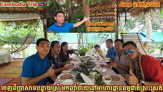 ចេញពីបន្ទាយស្រីទៅញាំបាយថ្ងៃត្រង់នៅអាហារដ្ធាន ធម្មជាតិស្រះស្រង់. Lunch at SrasSrong on Fri 06/24/22