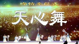 孝情奉獻式 文化演出(天心舞) [ 元旦祈禱會 ] 24.12.31(週二)_(TC-240b-CN)