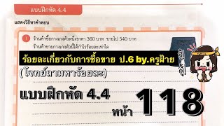 การแก้โจทย์ปัญหาร้อยละเกี่ยวกับการซื้อขาย แบบ 2-3 ขั้นตอน ป.6 by.ครูฝ้าย (แบบฝึกหัด4.4 หน้า118)