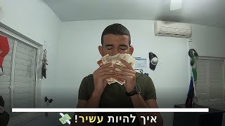 איך להיות עשיר? [אבא עשיר אבא עני]