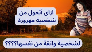 كيف تصبح أكثر ثقة بنفسك؟