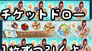 【KHUX】チケット１枚ずつドローしてみた【検証】