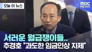 [오늘 이 뉴스] 서러운 월급쟁이들.. 추경호 \