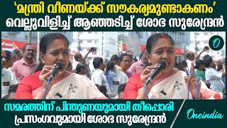 'ആശമാരുടെ വിഷമം വീണക്ക് അറിയില്ല'; Sobha Surendran Supports Asha Workers Protest