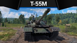 САМЫЙ МАССОВЫЙ ТАНК Т-55М в War Thunder