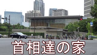 首相の家(首相官邸・公邸・etc)。有名人(渋谷近辺)の家。